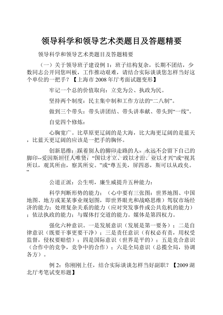 领导科学和领导艺术类题目及答题精要.docx_第1页