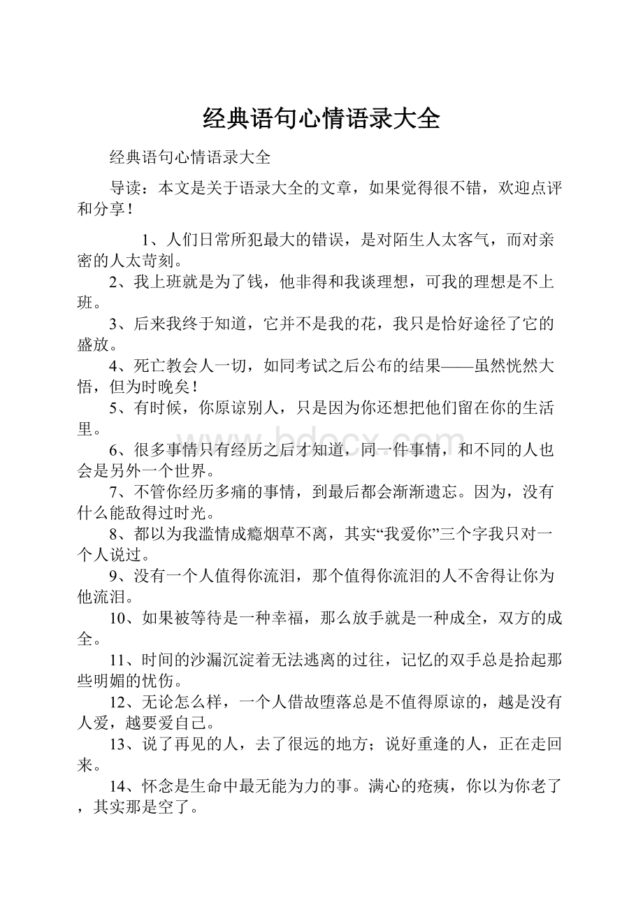 经典语句心情语录大全.docx