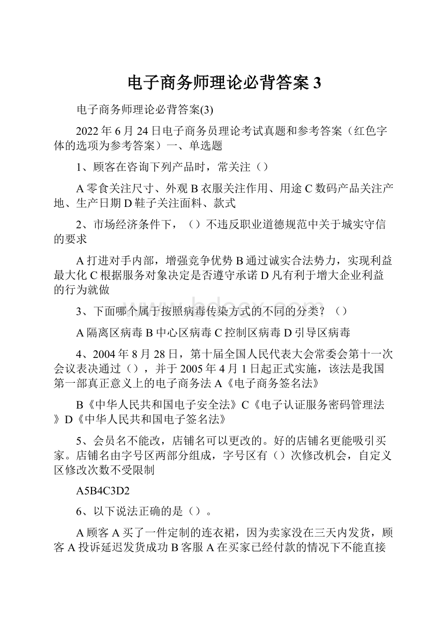 电子商务师理论必背答案3.docx