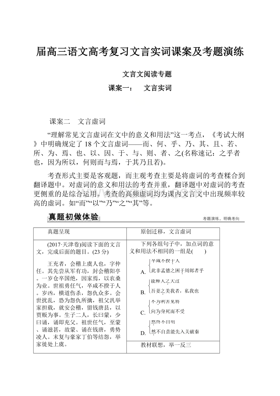 届高三语文高考复习文言实词课案及考题演练.docx_第1页