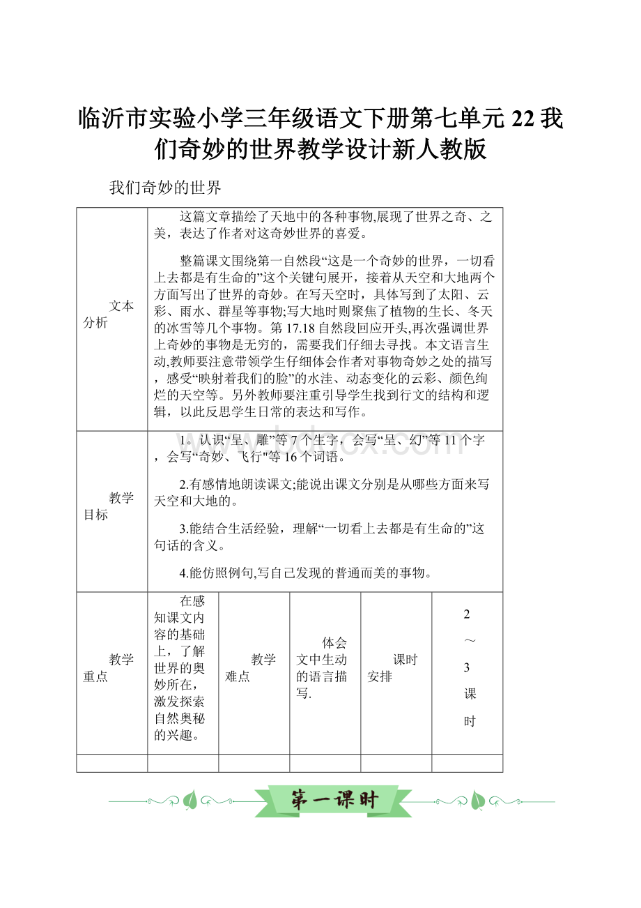 临沂市实验小学三年级语文下册第七单元22我们奇妙的世界教学设计新人教版.docx_第1页