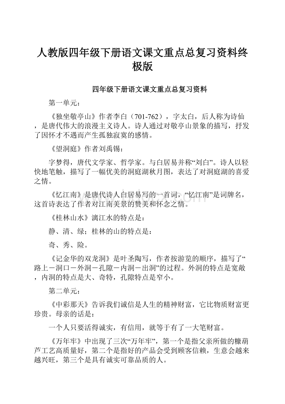 人教版四年级下册语文课文重点总复习资料终极版.docx