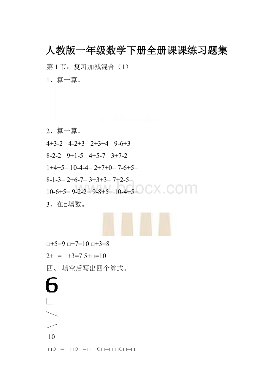 人教版一年级数学下册全册课课练习题集.docx_第1页