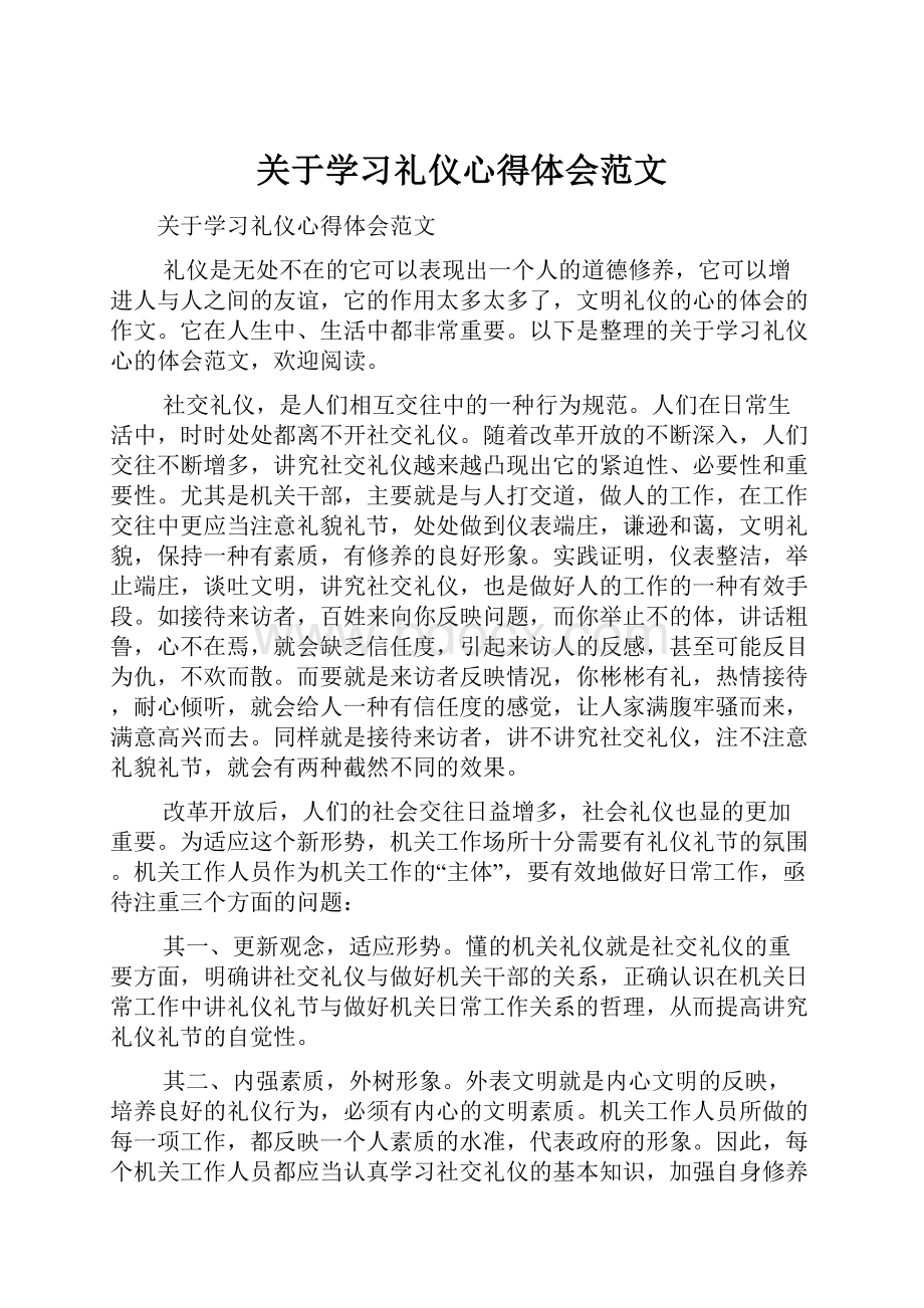 关于学习礼仪心得体会范文.docx