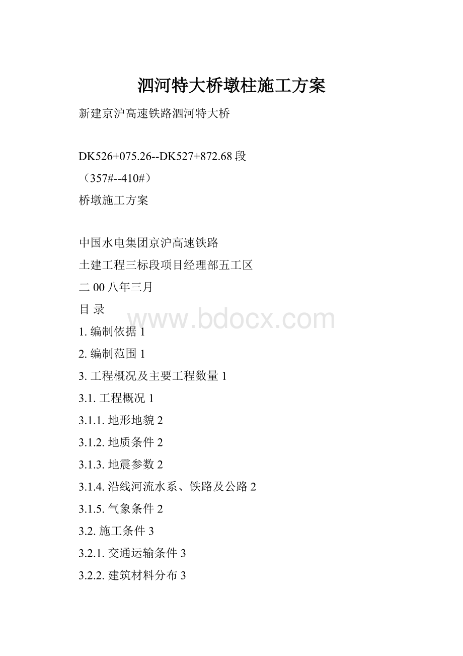 泗河特大桥墩柱施工方案.docx