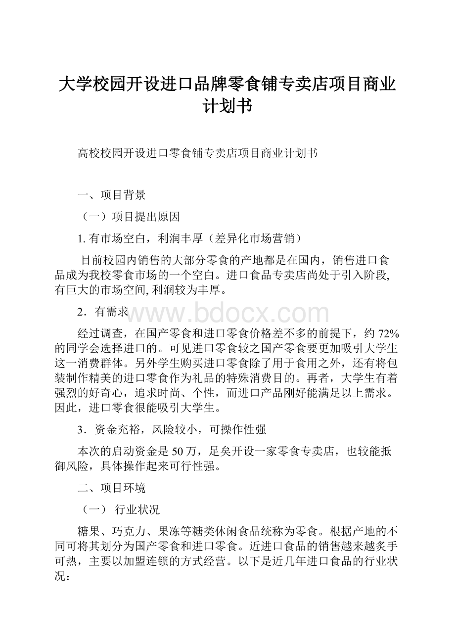 大学校园开设进口品牌零食铺专卖店项目商业计划书.docx