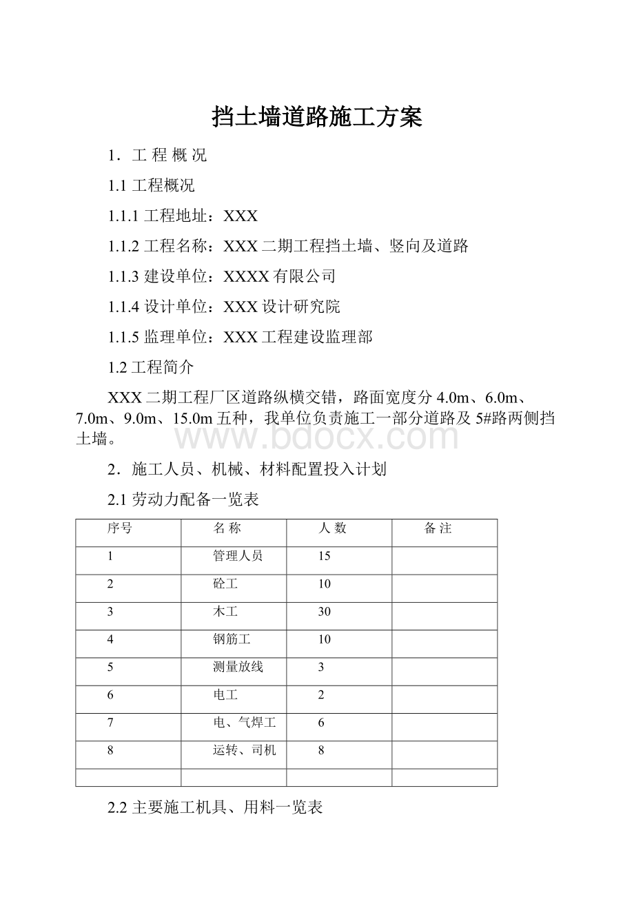 挡土墙道路施工方案.docx_第1页