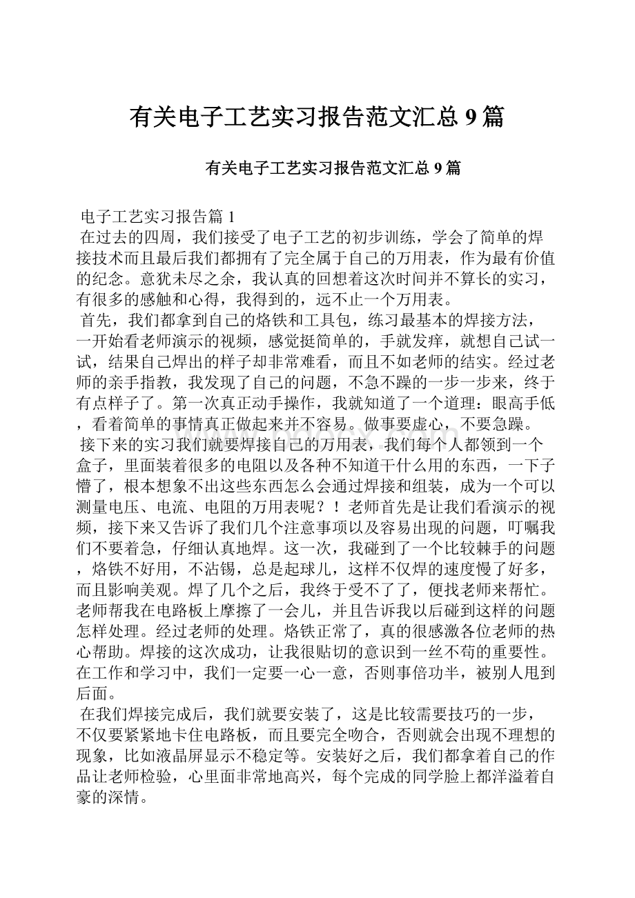 有关电子工艺实习报告范文汇总9篇.docx