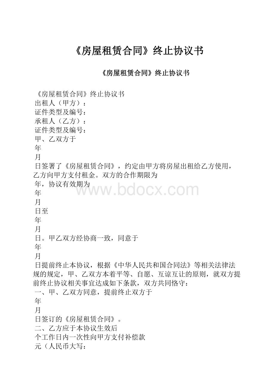 《房屋租赁合同》终止协议书.docx