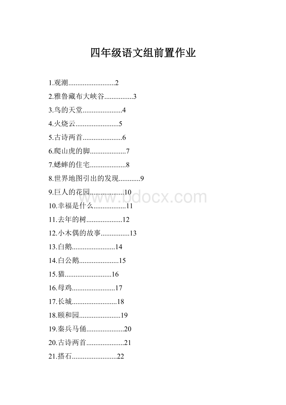 四年级语文组前置作业.docx