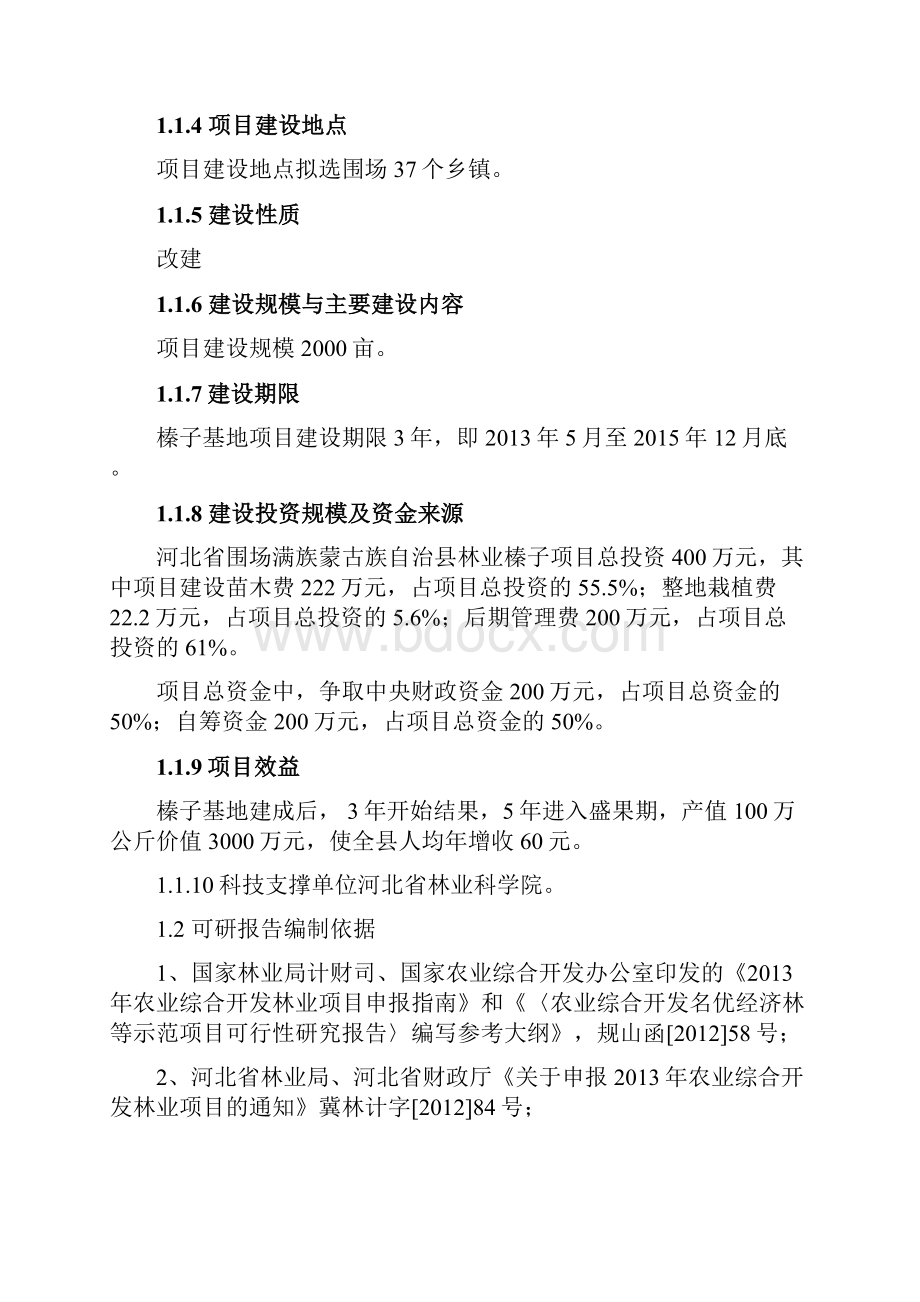 围场满族蒙古族自治县农业综合开发榛子基地示范项目可行性研究报告.docx_第3页