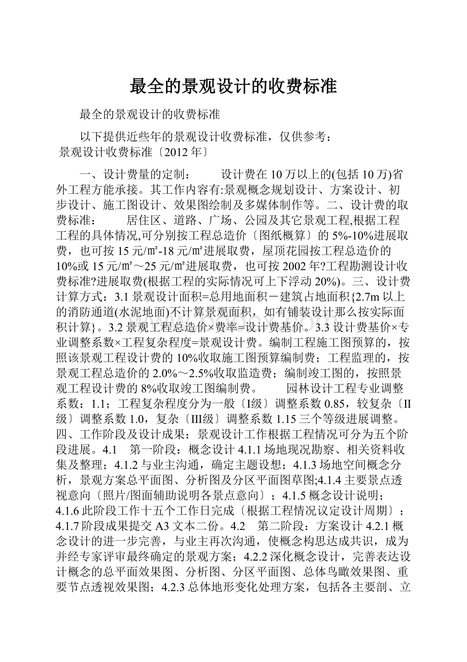 最全的景观设计的收费标准.docx_第1页