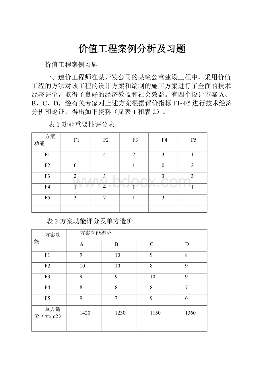 价值工程案例分析及习题.docx