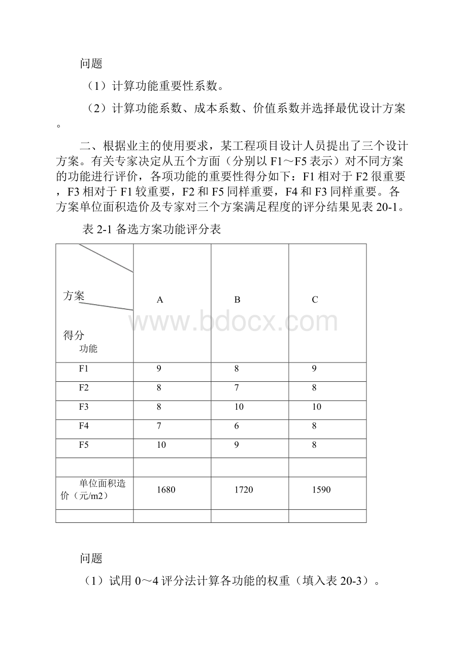 价值工程案例分析及习题.docx_第2页