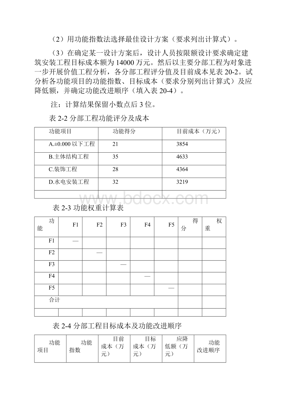 价值工程案例分析及习题.docx_第3页