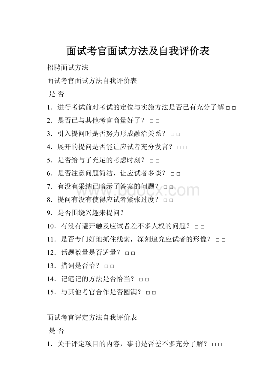 面试考官面试方法及自我评价表.docx