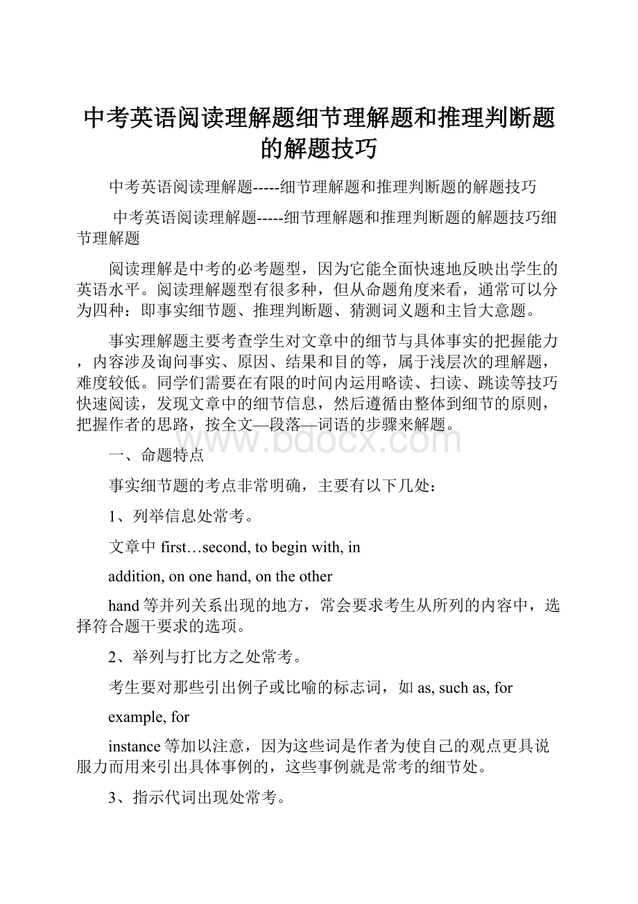 中考英语阅读理解题细节理解题和推理判断题的解题技巧.docx