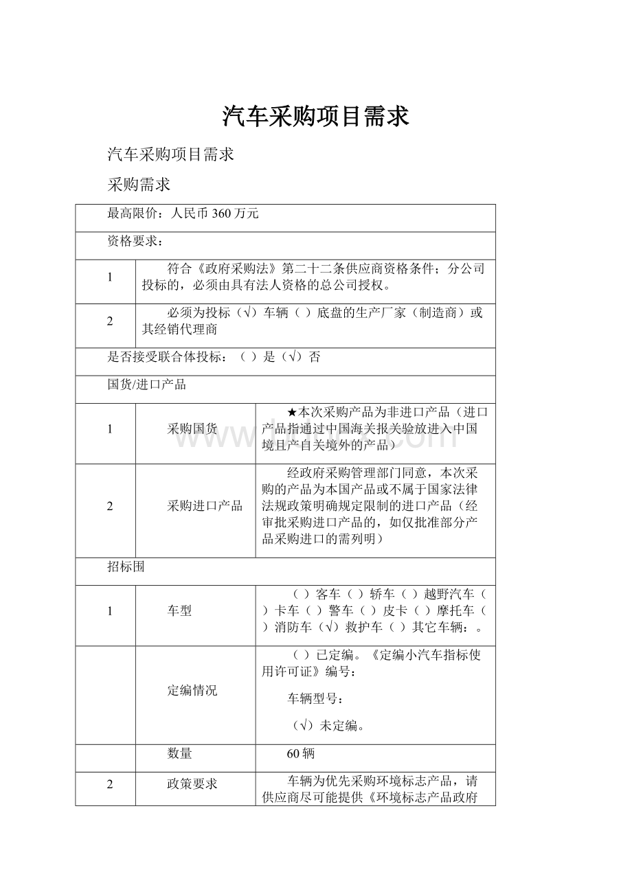 汽车采购项目需求.docx