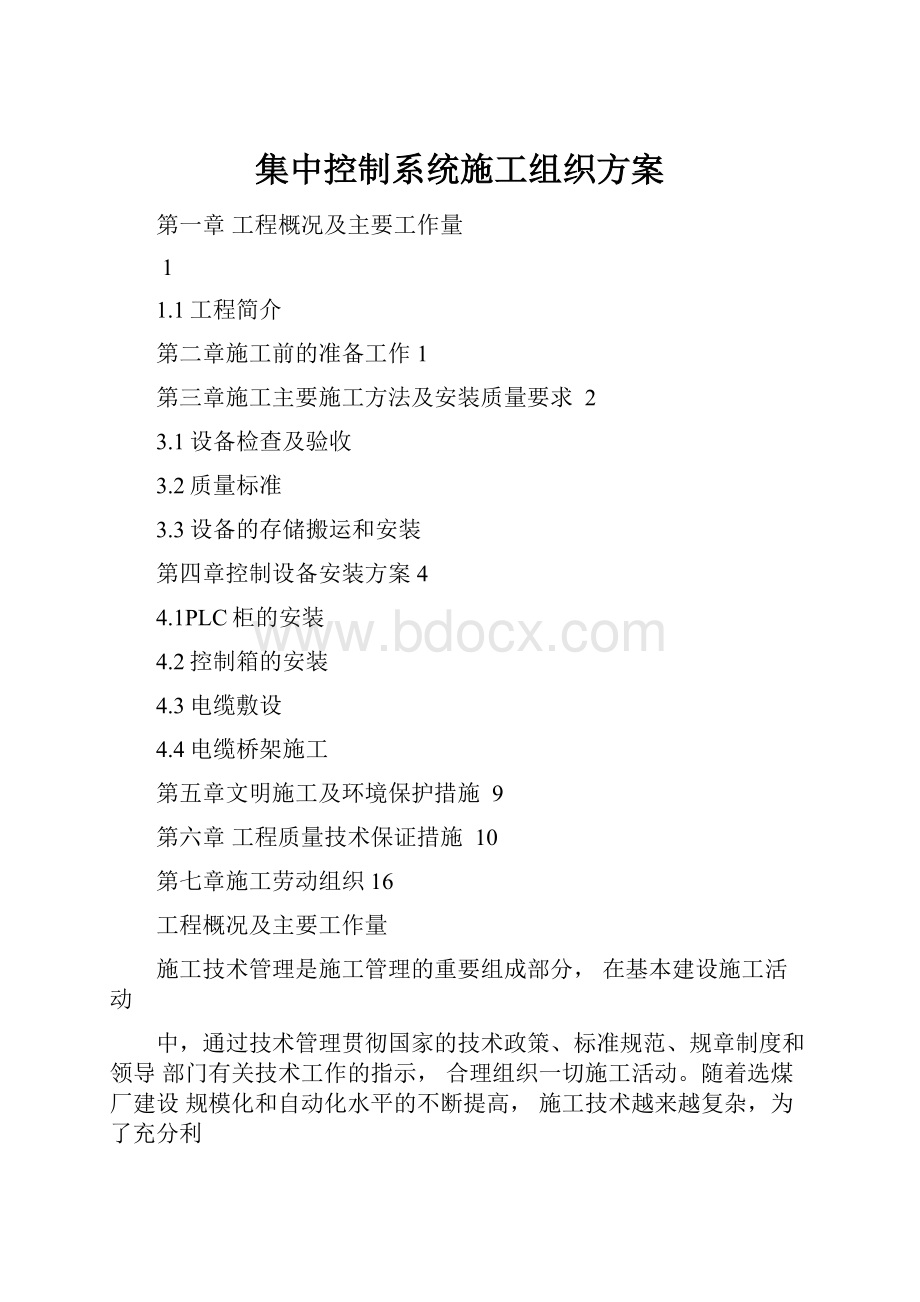 集中控制系统施工组织方案.docx