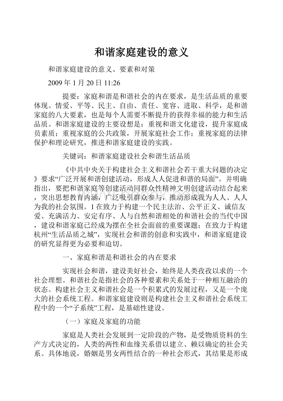 和谐家庭建设的意义.docx_第1页