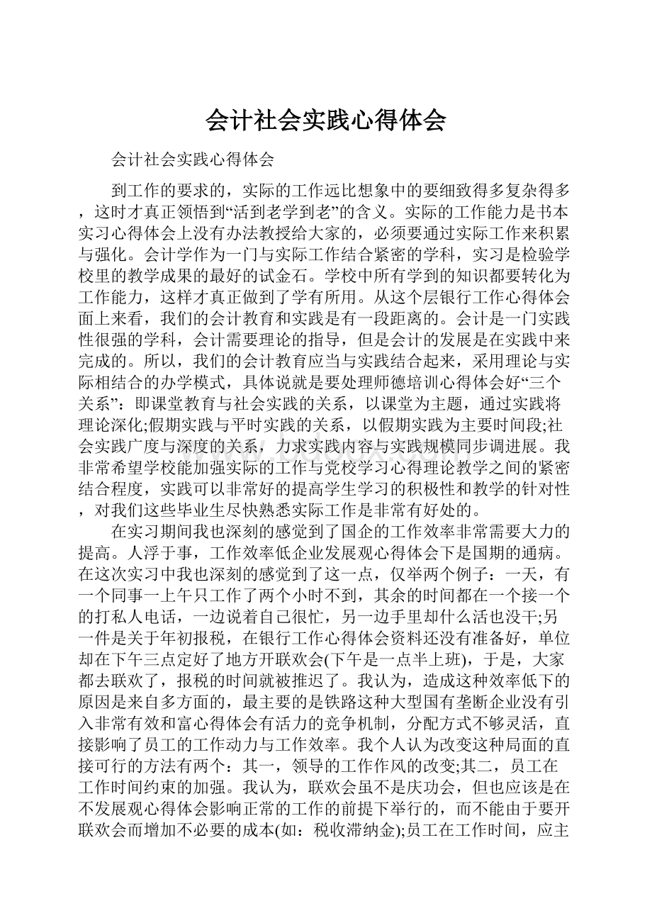 会计社会实践心得体会.docx_第1页