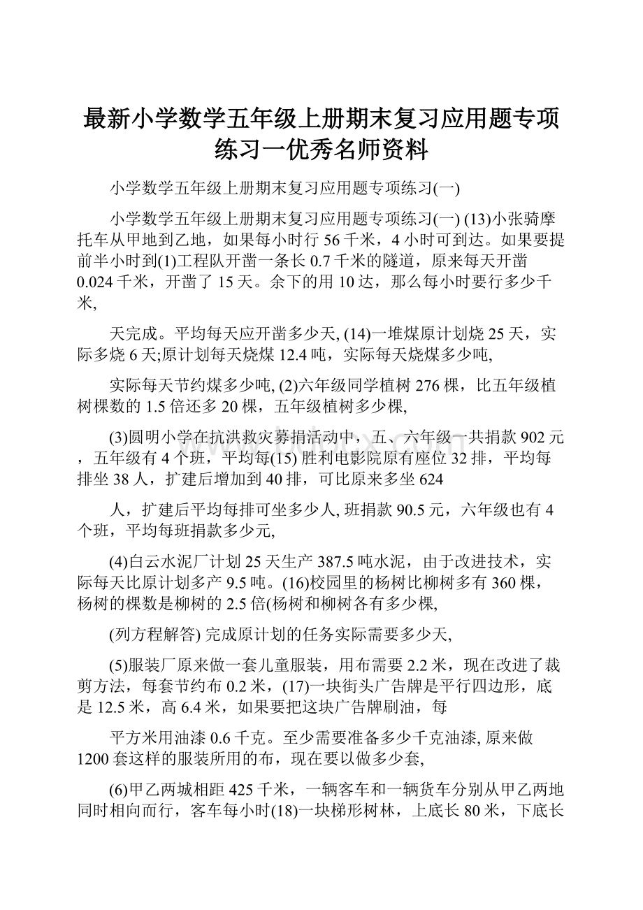 最新小学数学五年级上册期末复习应用题专项练习一优秀名师资料.docx_第1页