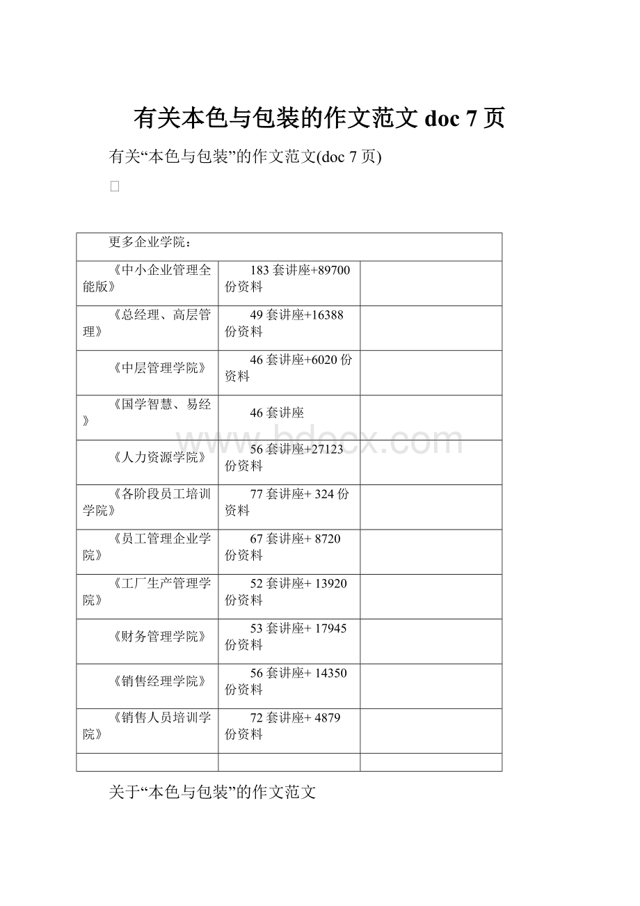 有关本色与包装的作文范文doc 7页.docx