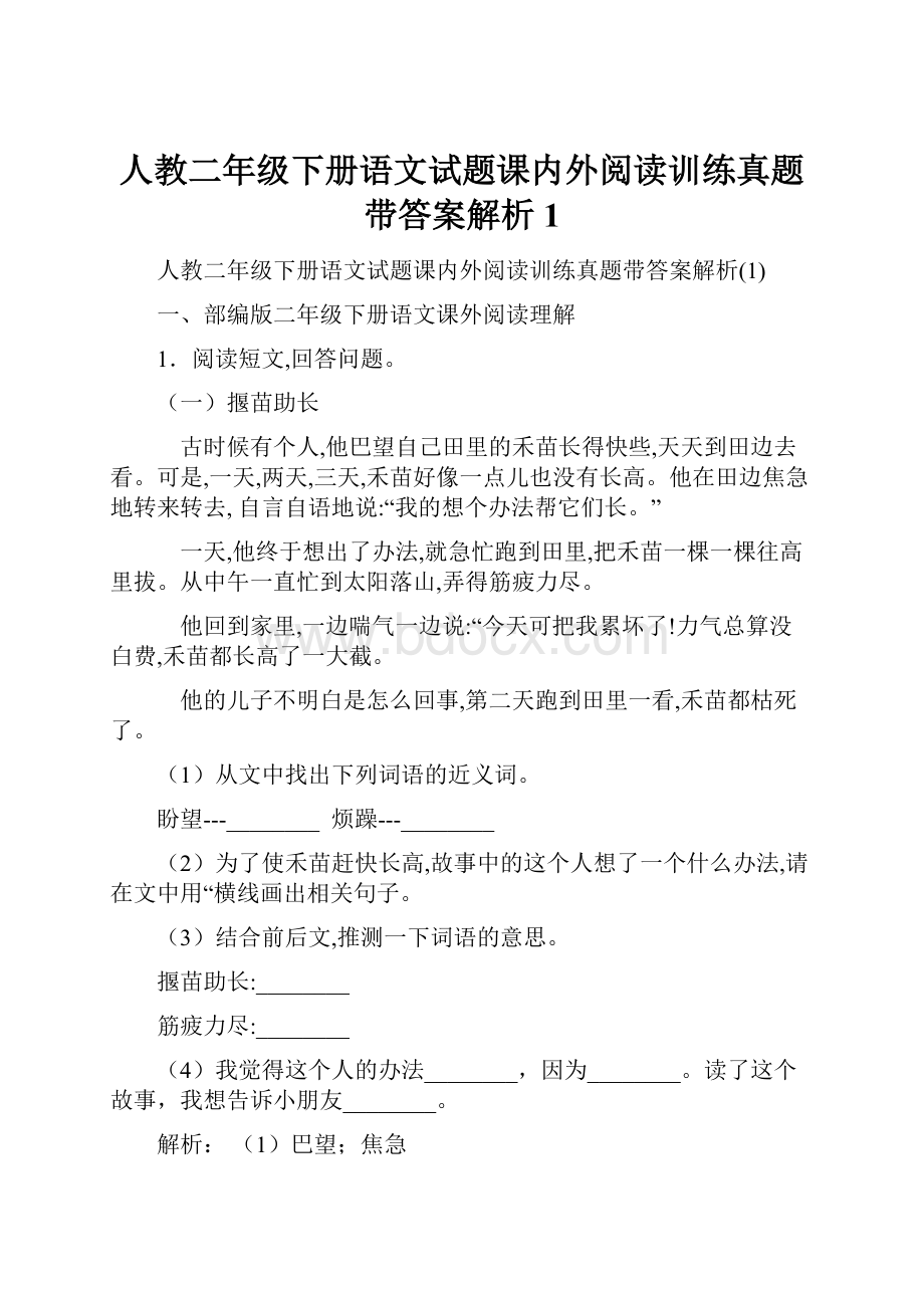 人教二年级下册语文试题课内外阅读训练真题带答案解析1.docx