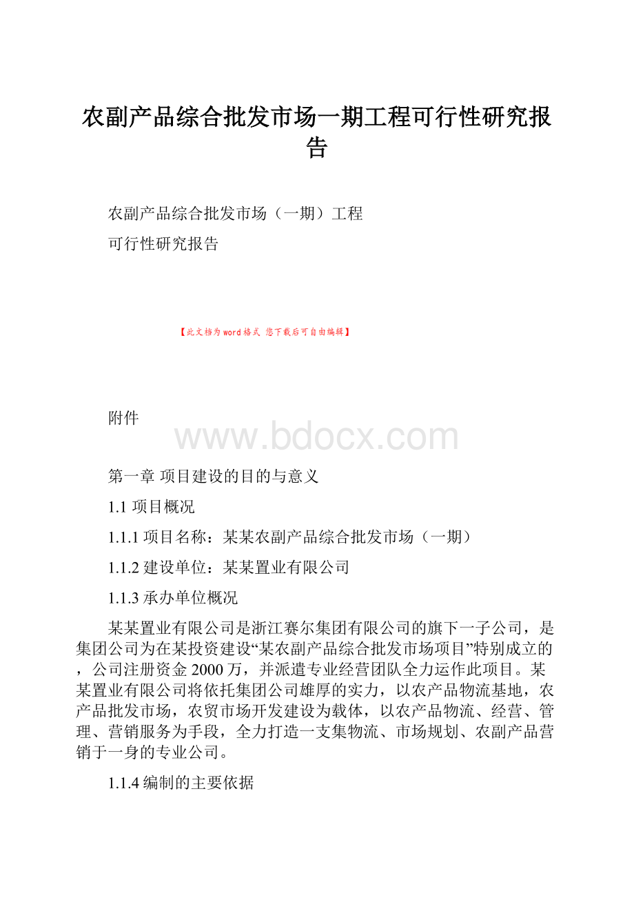 农副产品综合批发市场一期工程可行性研究报告.docx_第1页