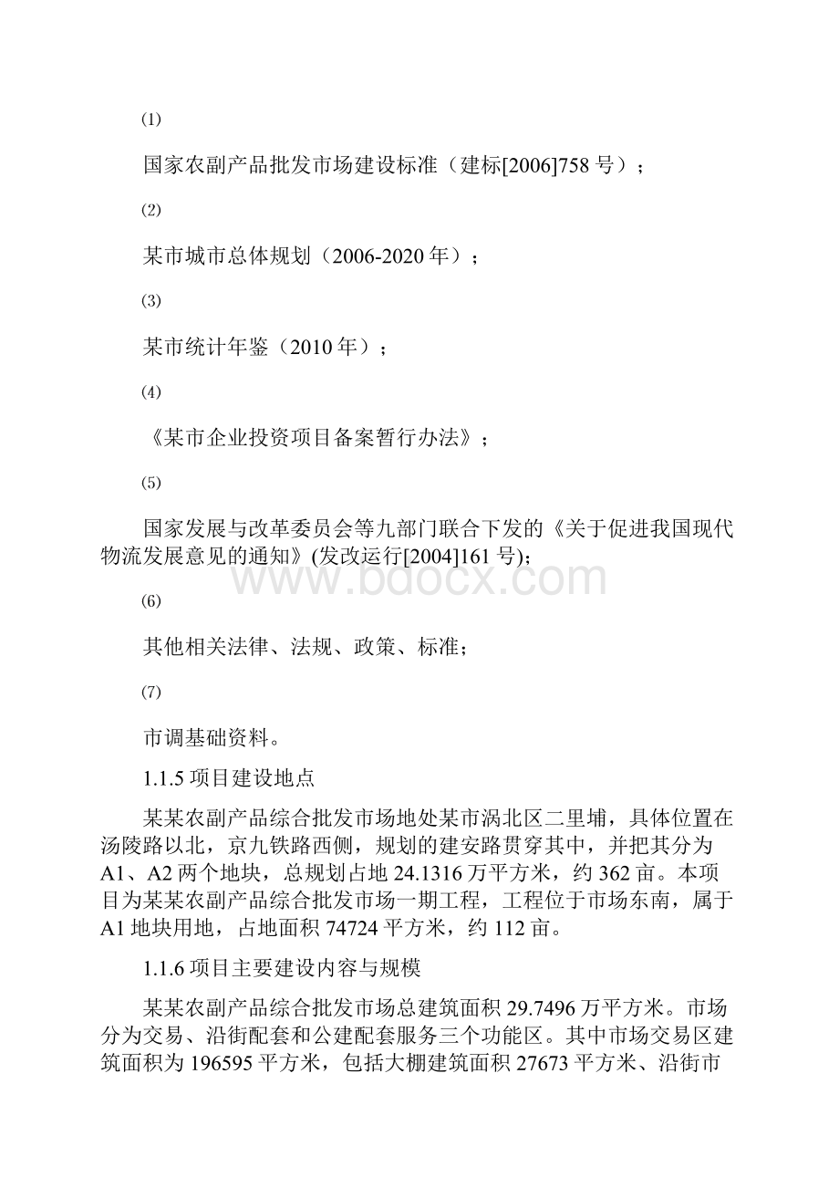 农副产品综合批发市场一期工程可行性研究报告.docx_第2页