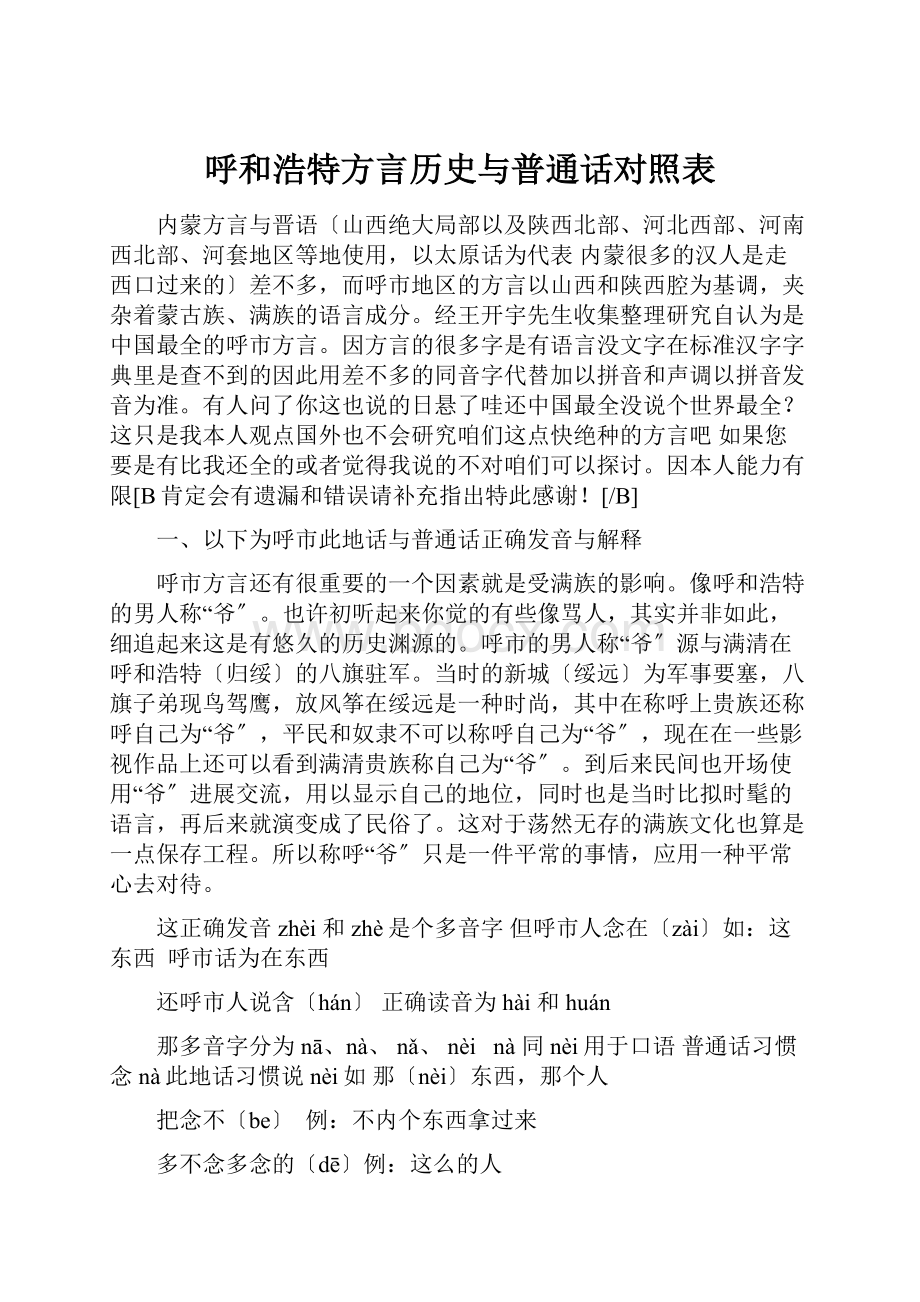 呼和浩特方言历史与普通话对照表.docx_第1页