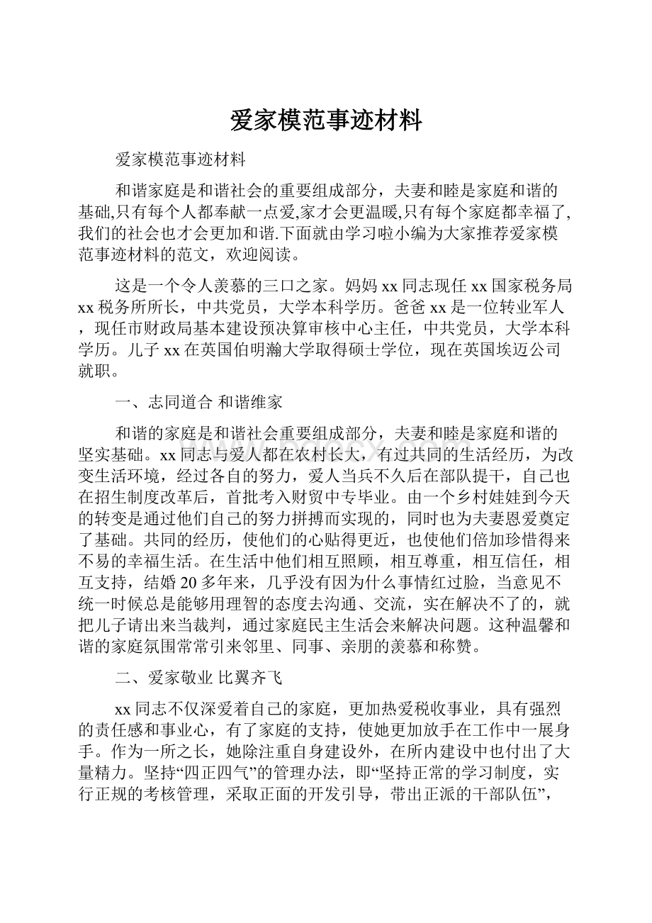 爱家模范事迹材料.docx