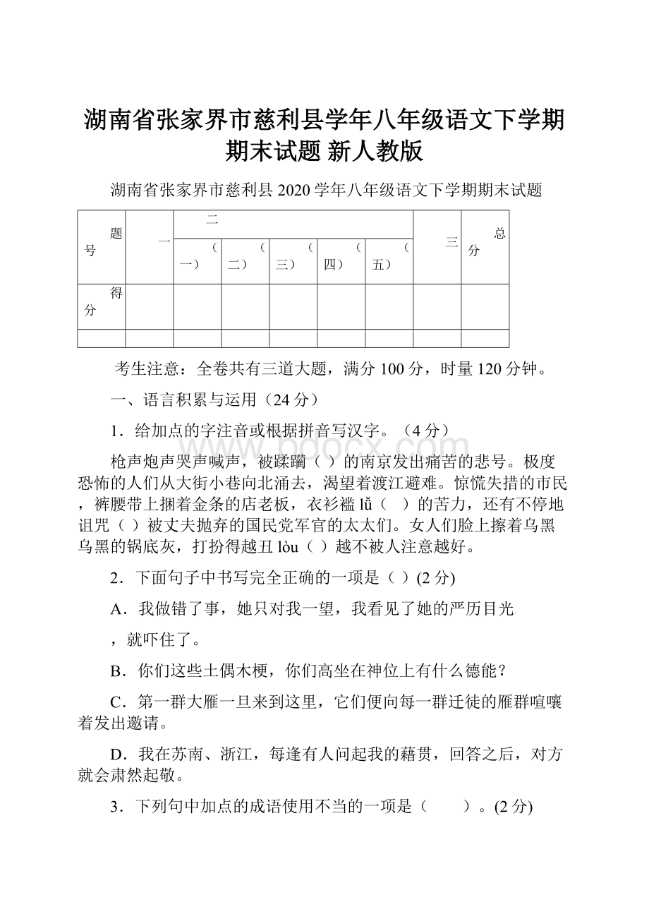 湖南省张家界市慈利县学年八年级语文下学期期末试题 新人教版.docx_第1页