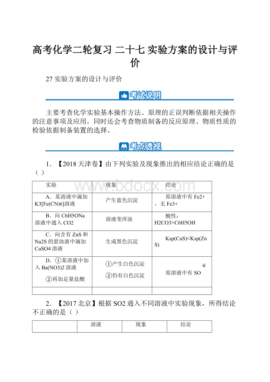 高考化学二轮复习 二十七 实验方案的设计与评价.docx_第1页