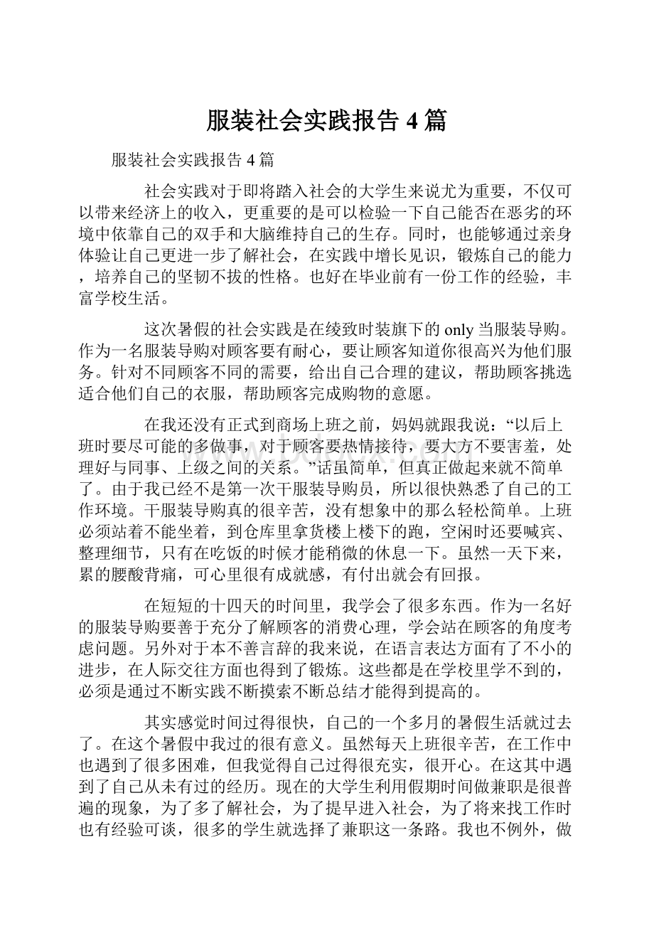 服装社会实践报告4篇.docx