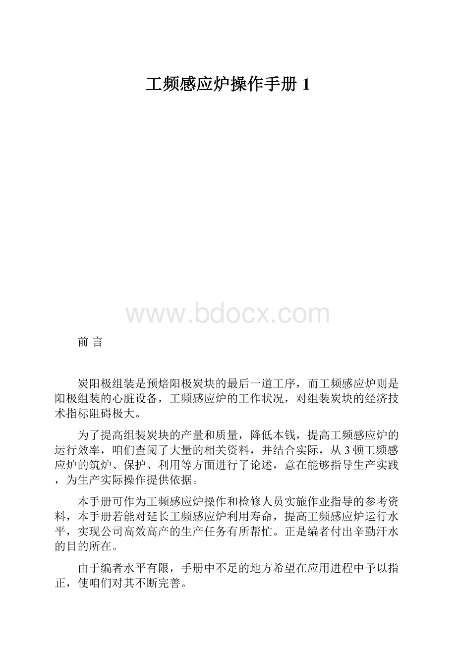 工频感应炉操作手册1.docx