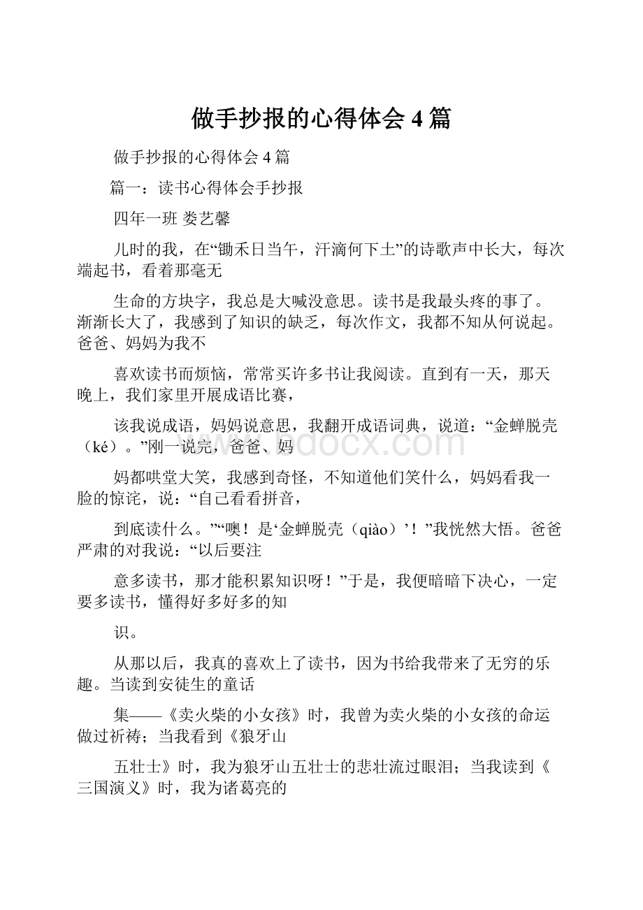 做手抄报的心得体会4篇.docx