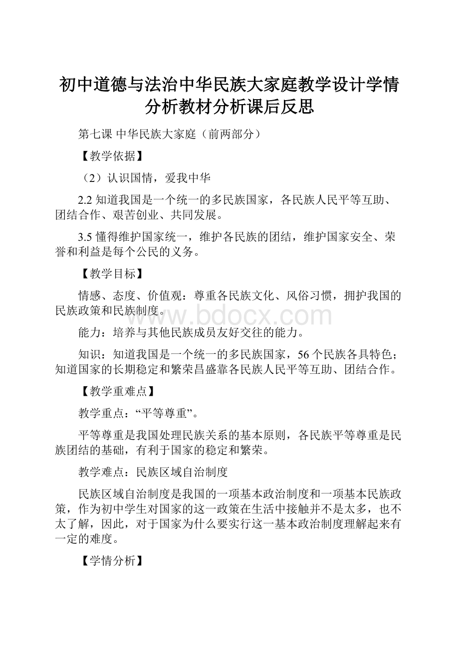 初中道德与法治中华民族大家庭教学设计学情分析教材分析课后反思.docx