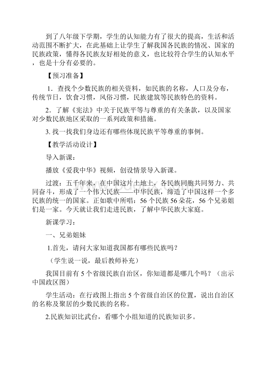 初中道德与法治中华民族大家庭教学设计学情分析教材分析课后反思.docx_第2页