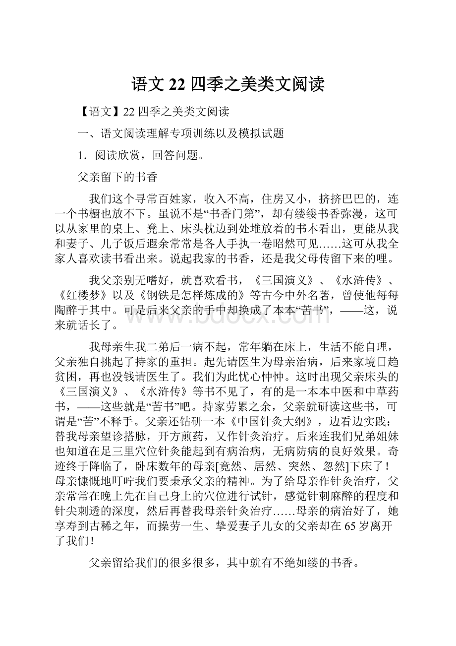 语文22 四季之美类文阅读.docx_第1页