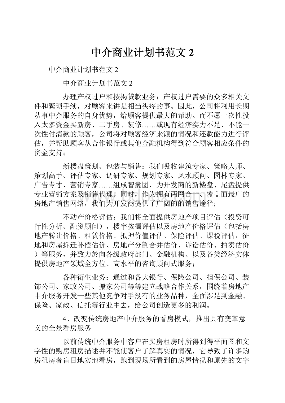 中介商业计划书范文 2.docx