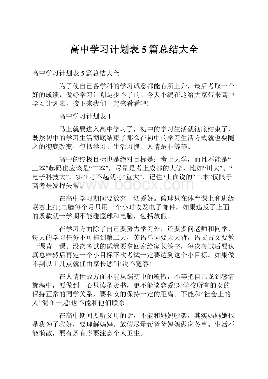 高中学习计划表5篇总结大全.docx_第1页