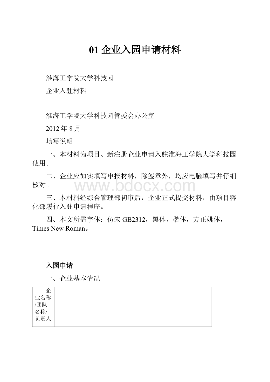 01企业入园申请材料.docx