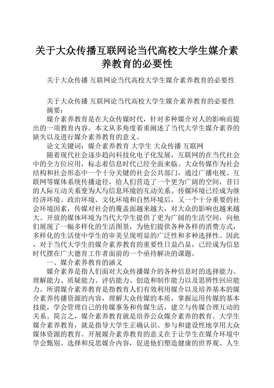 关于大众传播互联网论当代高校大学生媒介素养教育的必要性.docx_第1页