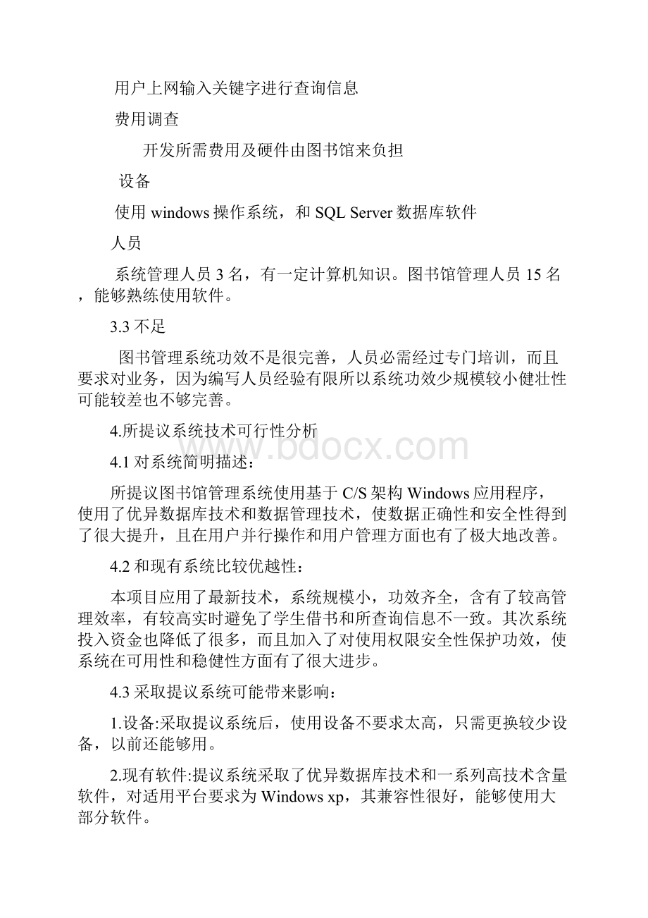 软件工程作业图书馆管理系统可行性分析报告样本.docx_第3页