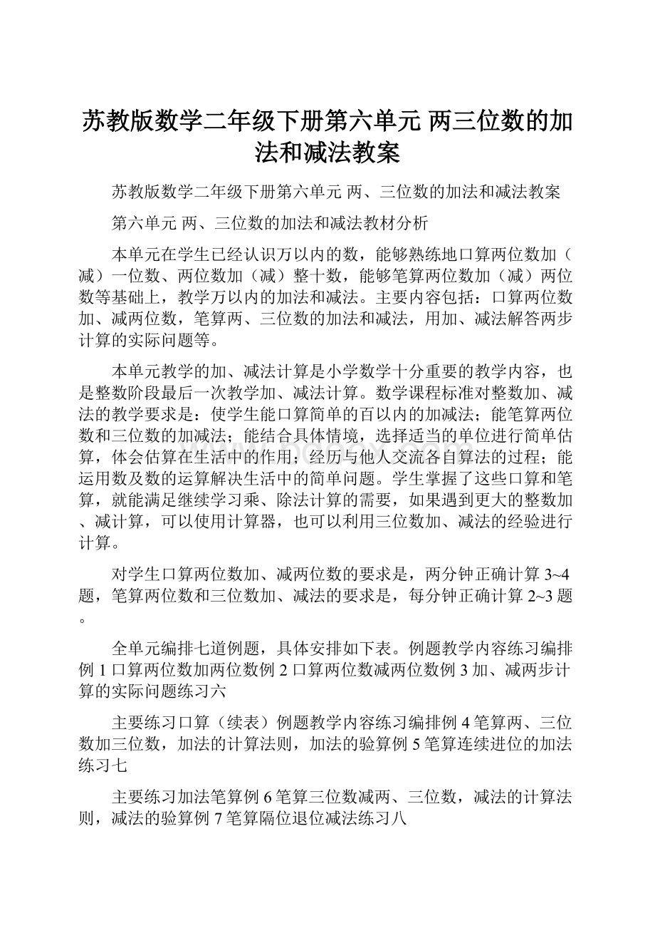 苏教版数学二年级下册第六单元 两三位数的加法和减法教案.docx