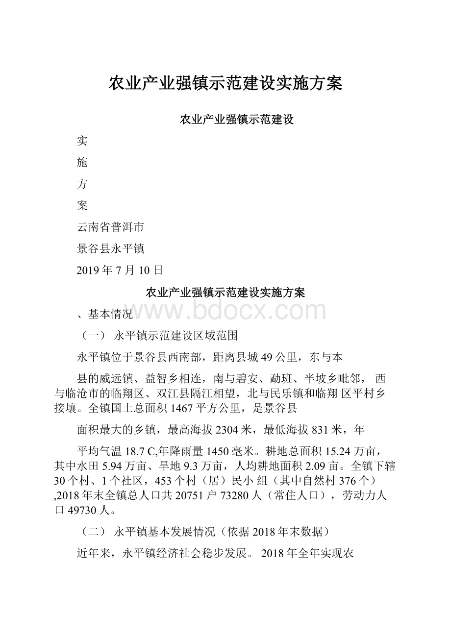 农业产业强镇示范建设实施方案.docx