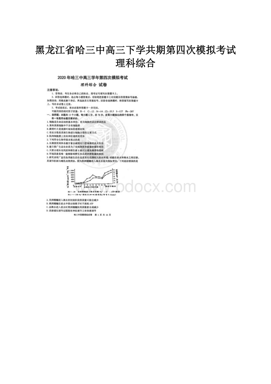 黑龙江省哈三中高三下学共期第四次模拟考试理科综合.docx_第1页