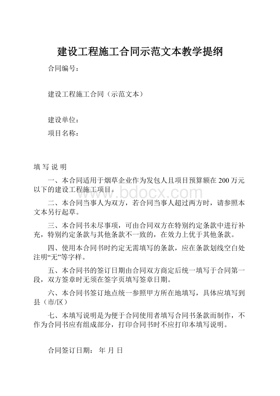 建设工程施工合同示范文本教学提纲.docx