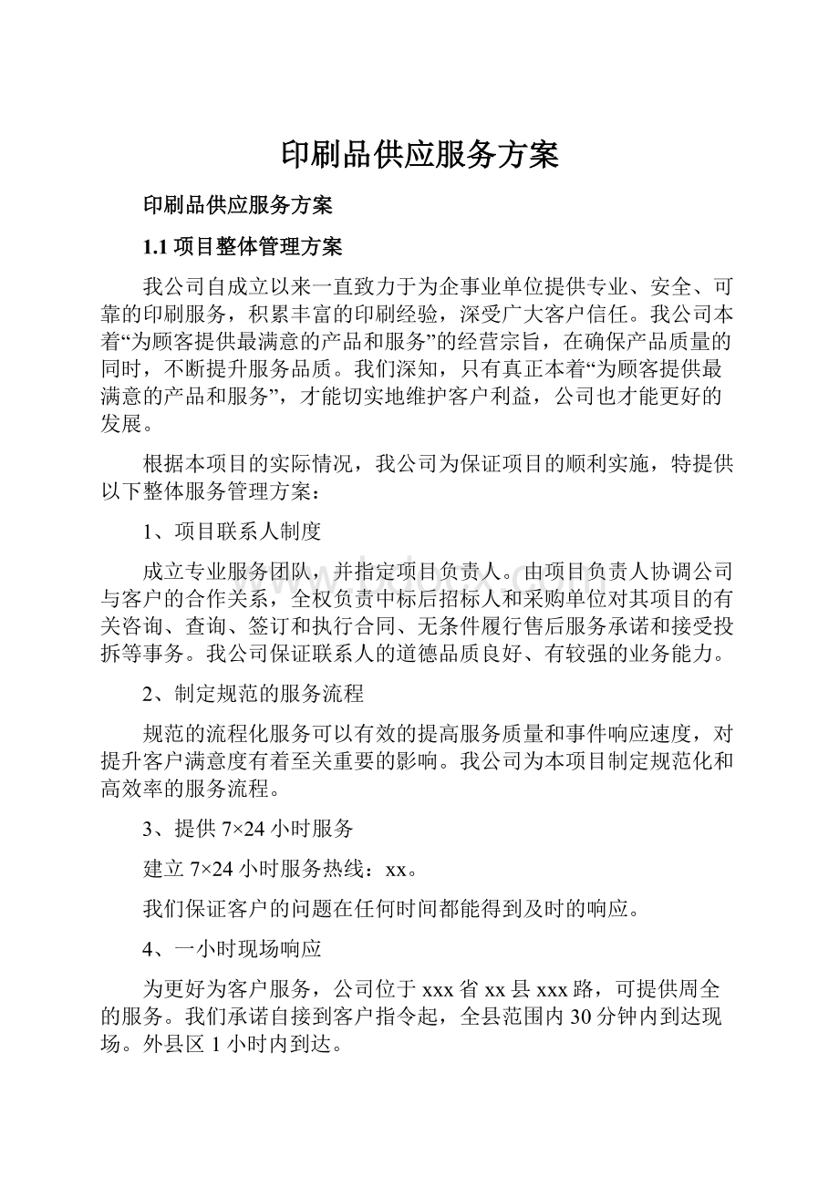 印刷品供应服务方案.docx_第1页